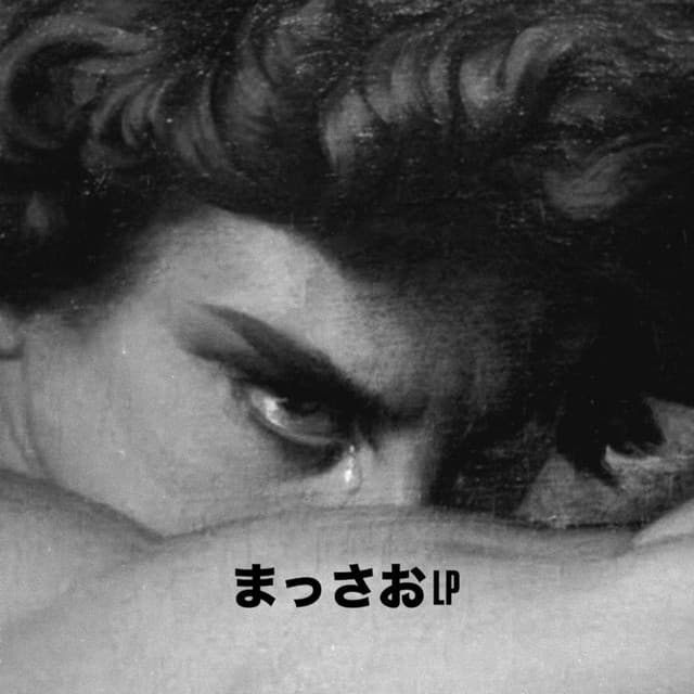 まっさお LP